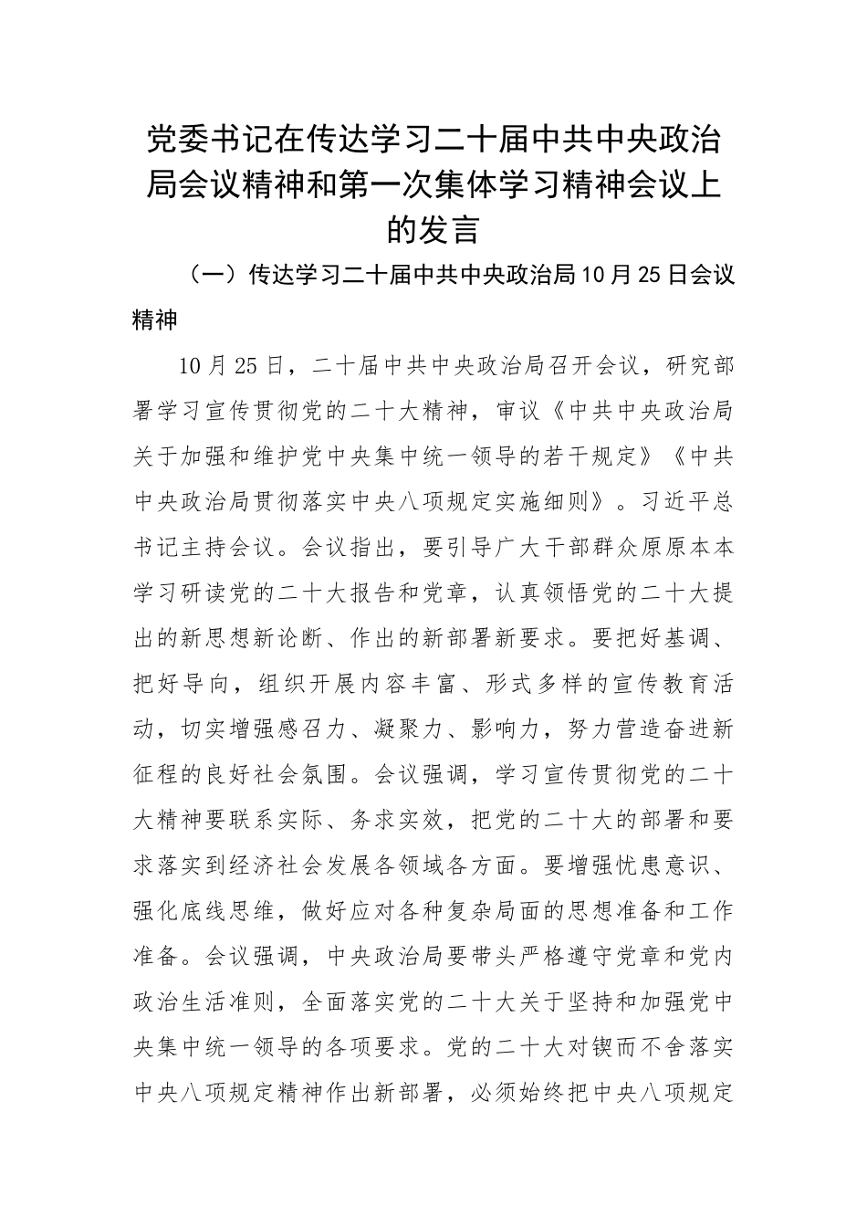 【研讨发言】党委书记在传达学习二十届政治局会议精神和第一次集体学习精神会议上的发言.docx_第1页
