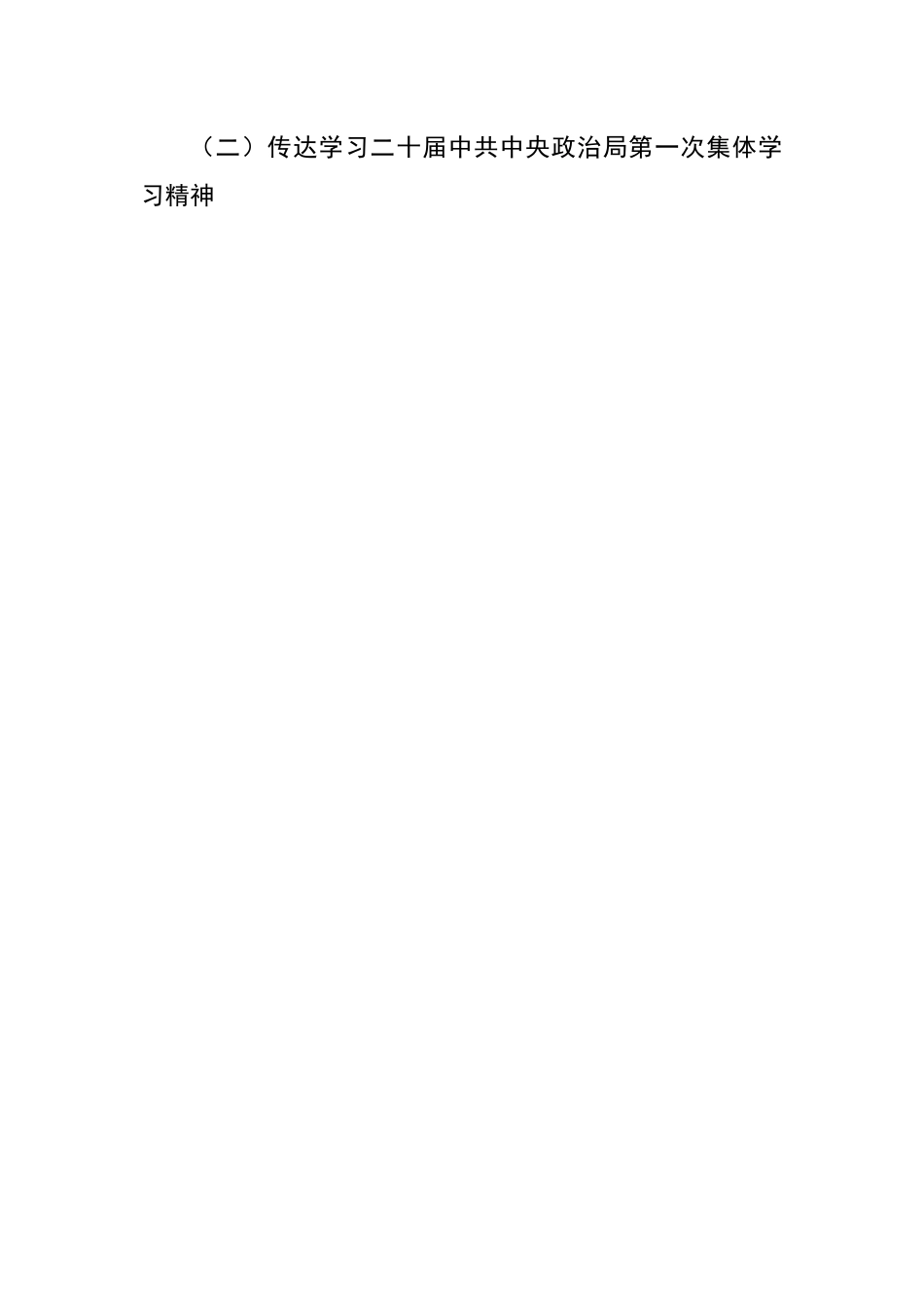 【研讨发言】党委书记在传达学习二十届政治局会议精神和第一次集体学习精神会议上的发言.docx_第3页