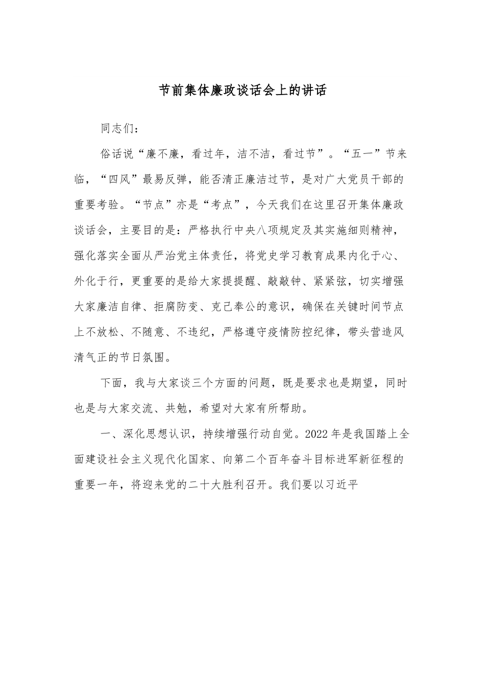 节前集体廉政谈话会上的讲话.docx_第1页