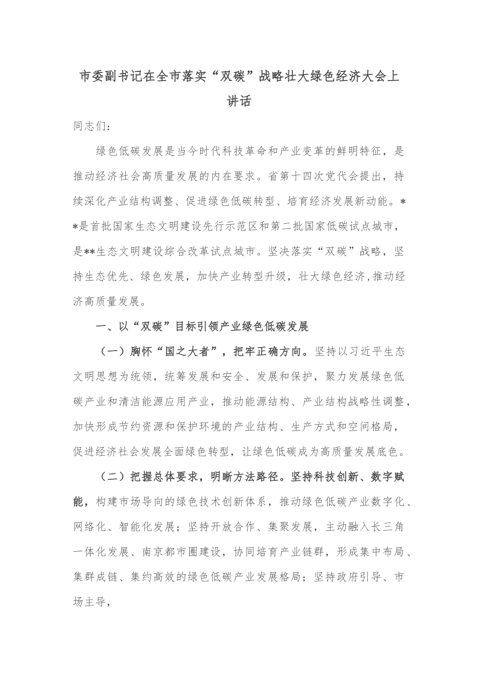 市委副书记在全市落实“双碳”战略壮大绿色经济大会上讲话.docx_第1页