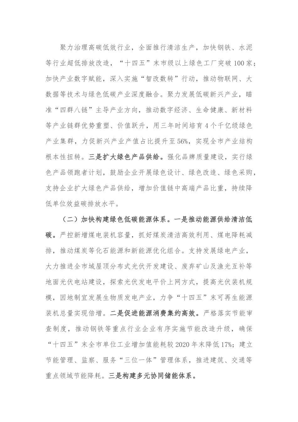 市委副书记在全市落实“双碳”战略壮大绿色经济大会上讲话.docx_第3页