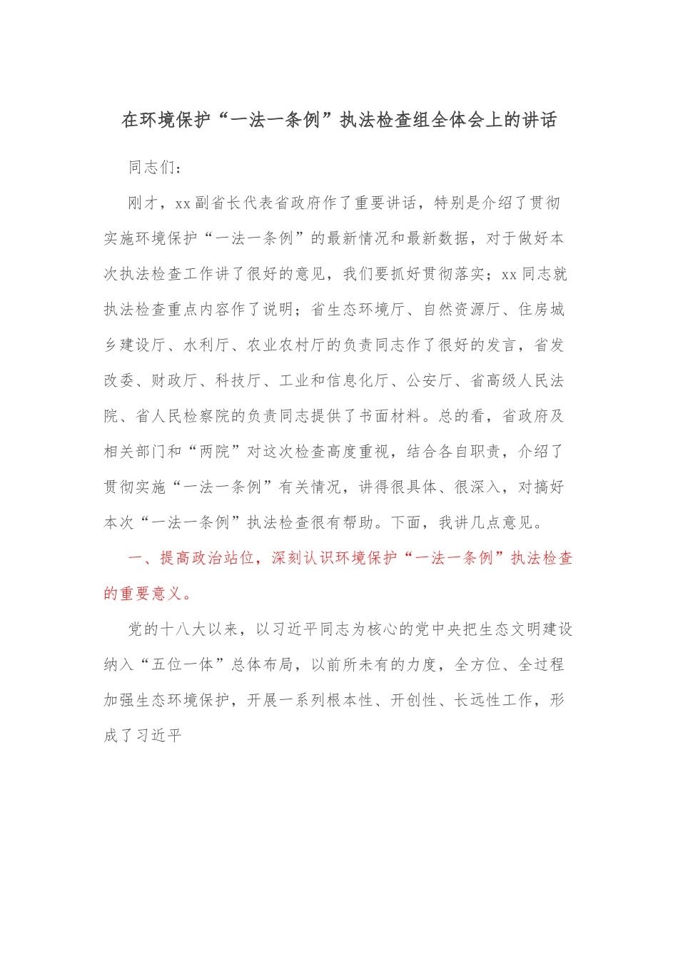 在环境保护“一法一条例”执法检查组全体会上的讲话.docx_第1页