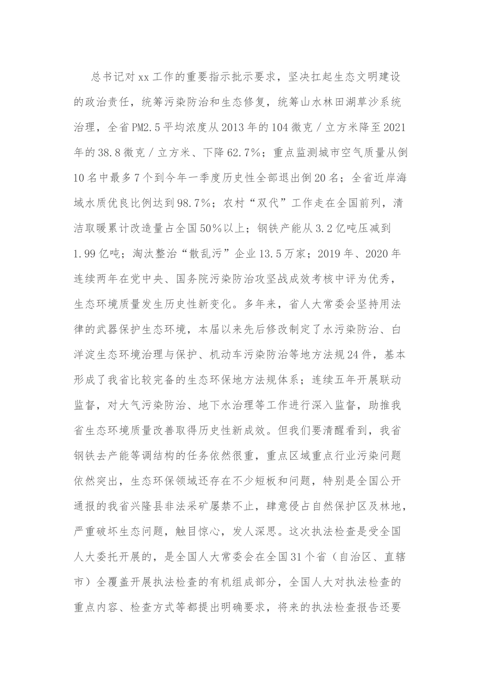 在环境保护“一法一条例”执法检查组全体会上的讲话.docx_第3页
