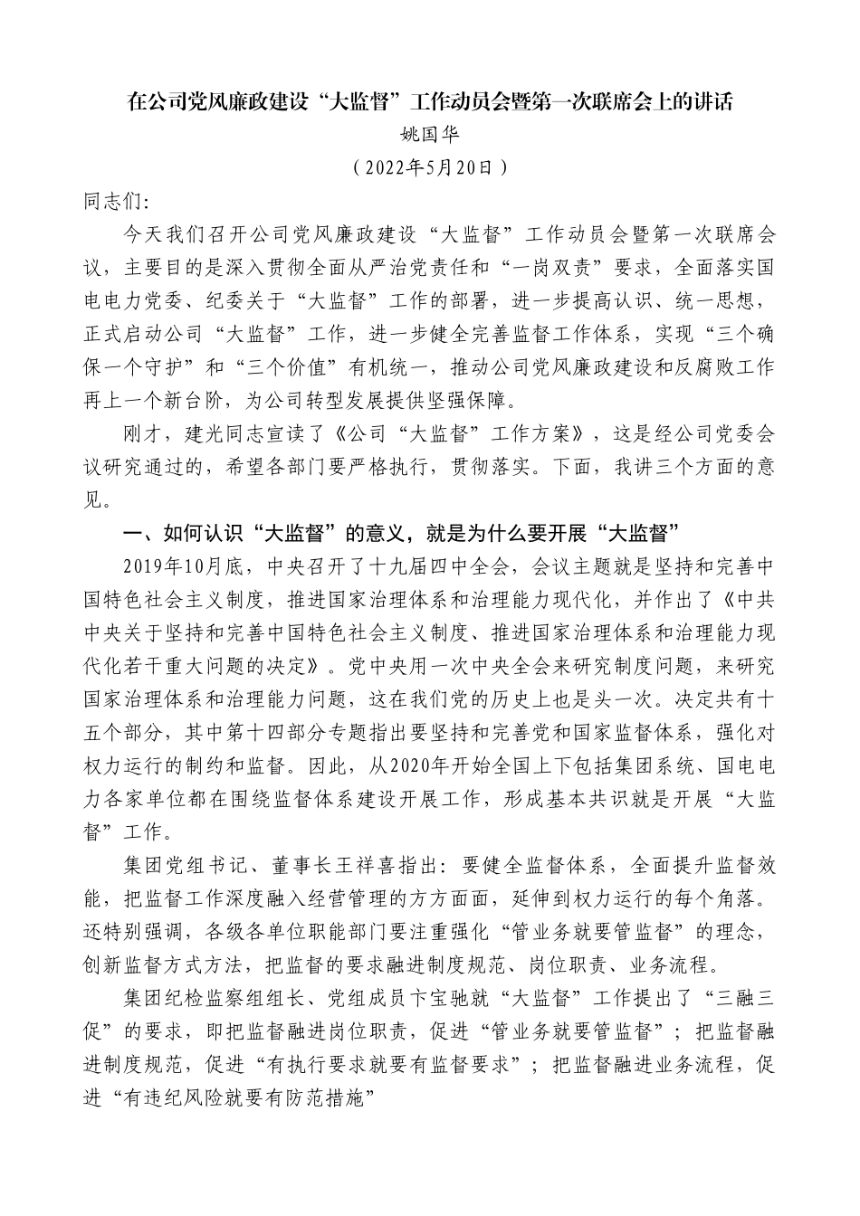 姚国华：在公司党风廉政建设“大监督”工作动员会暨第一次联席会上的讲话.doc_第1页
