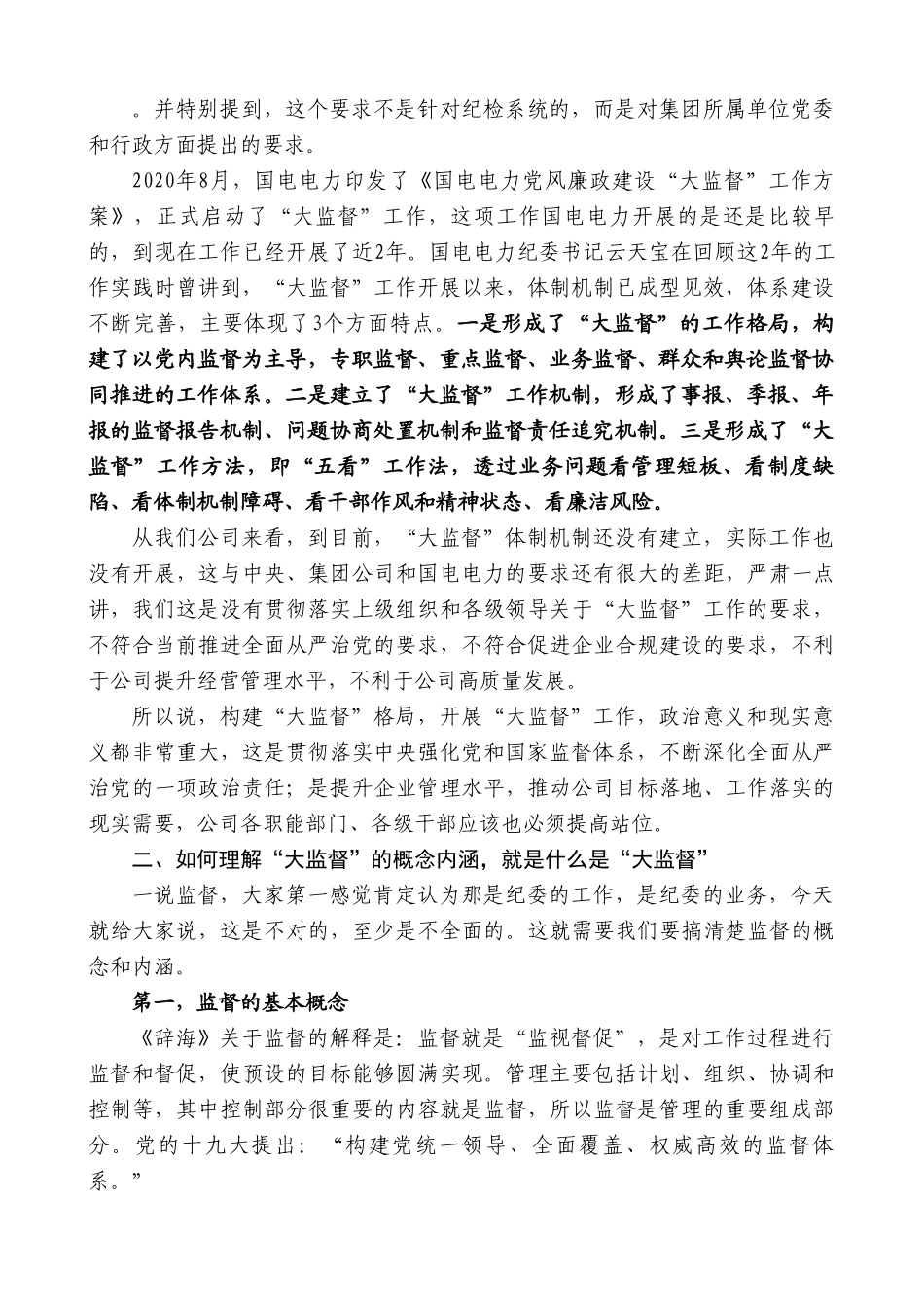 姚国华：在公司党风廉政建设“大监督”工作动员会暨第一次联席会上的讲话.doc_第2页