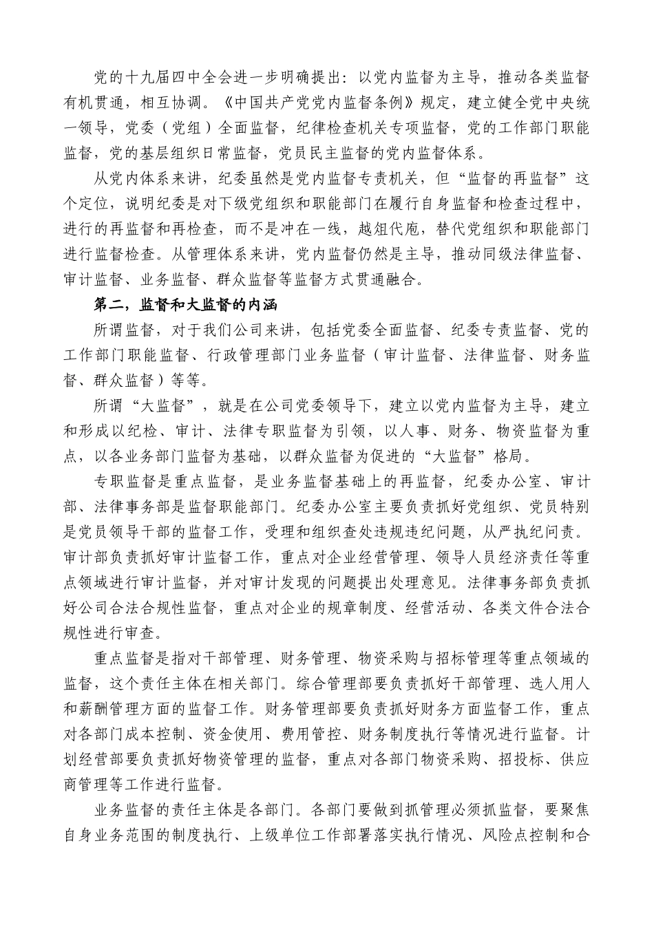 姚国华：在公司党风廉政建设“大监督”工作动员会暨第一次联席会上的讲话.doc_第3页
