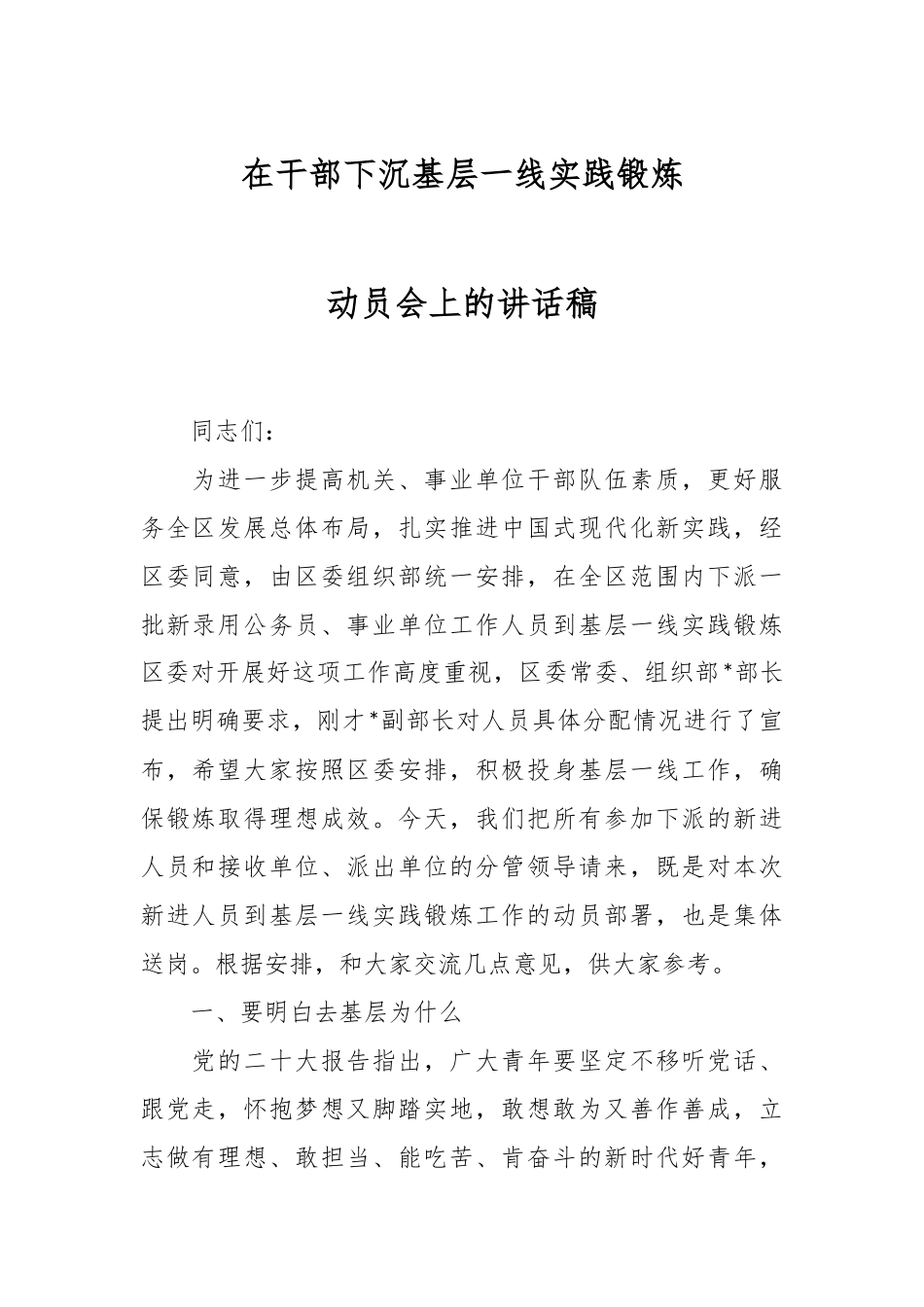 在干部下沉基层一线实践锻炼动员会上的讲话稿.docx_第1页