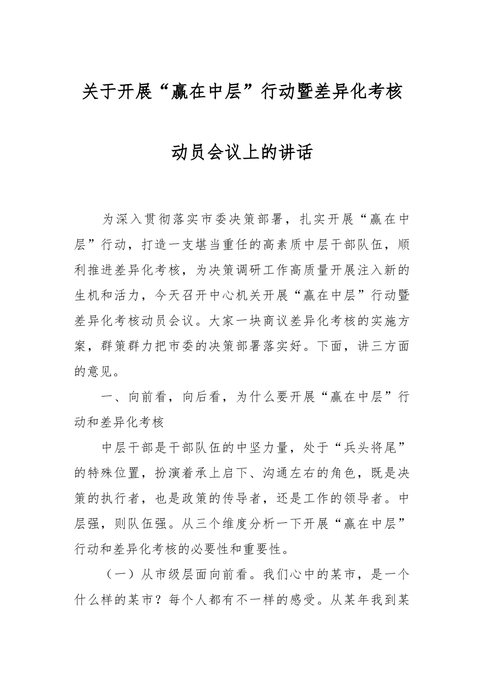 关于开展“赢在中层”行动暨差异化考核动员会议上的讲话.docx_第1页