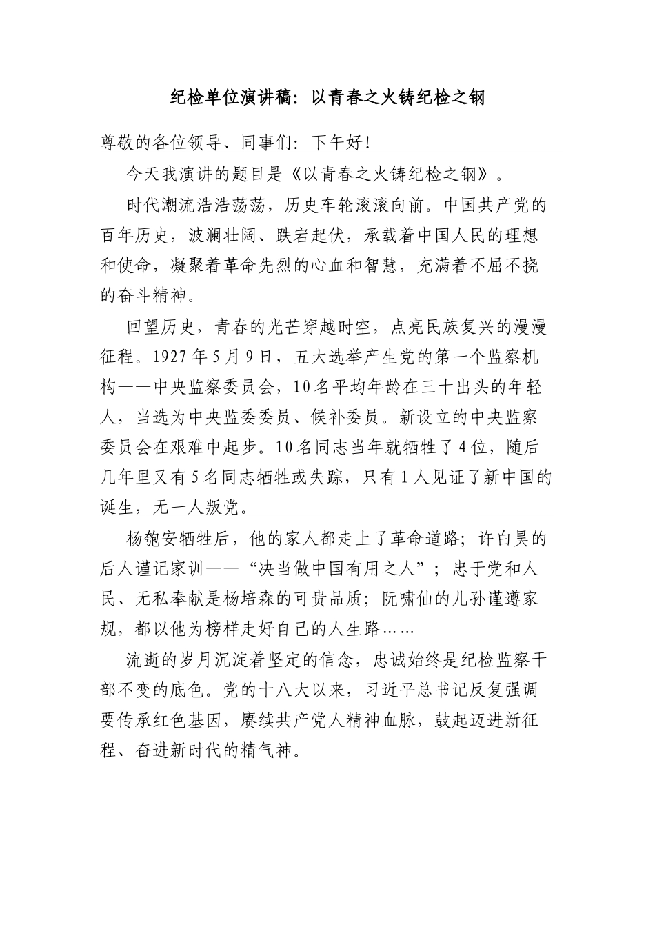 纪检单位演讲稿：以青春之火铸纪检之钢.docx_第1页