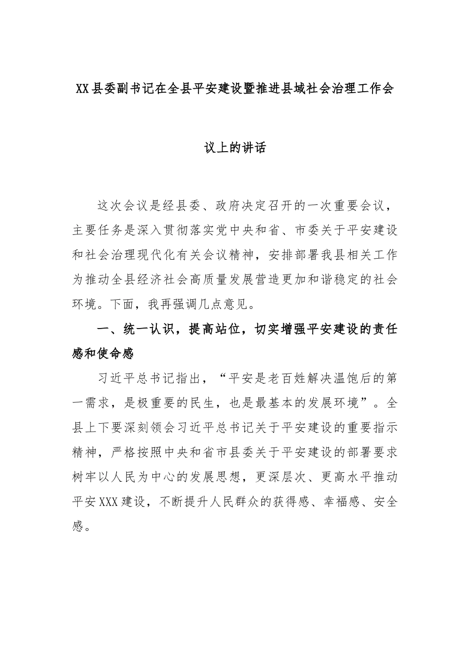 XX县委副书记在全县平安建设暨推进县域社会治理工作会议上的讲话.docx_第1页