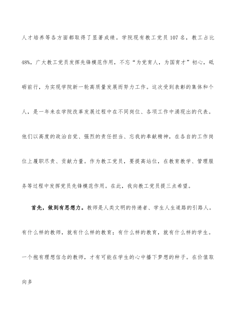 党委书记兼督导专员在职业学院2022年度“两优一先”表彰大会上的讲话.docx_第2页