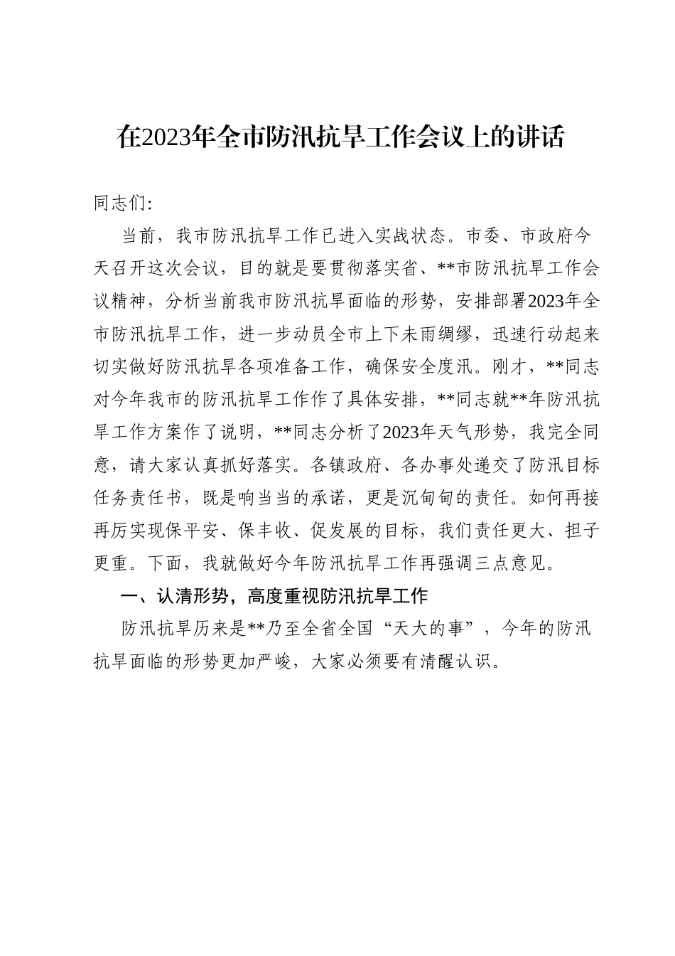 在2023年全市防汛抗旱工作会议上的讲话.doc_第1页