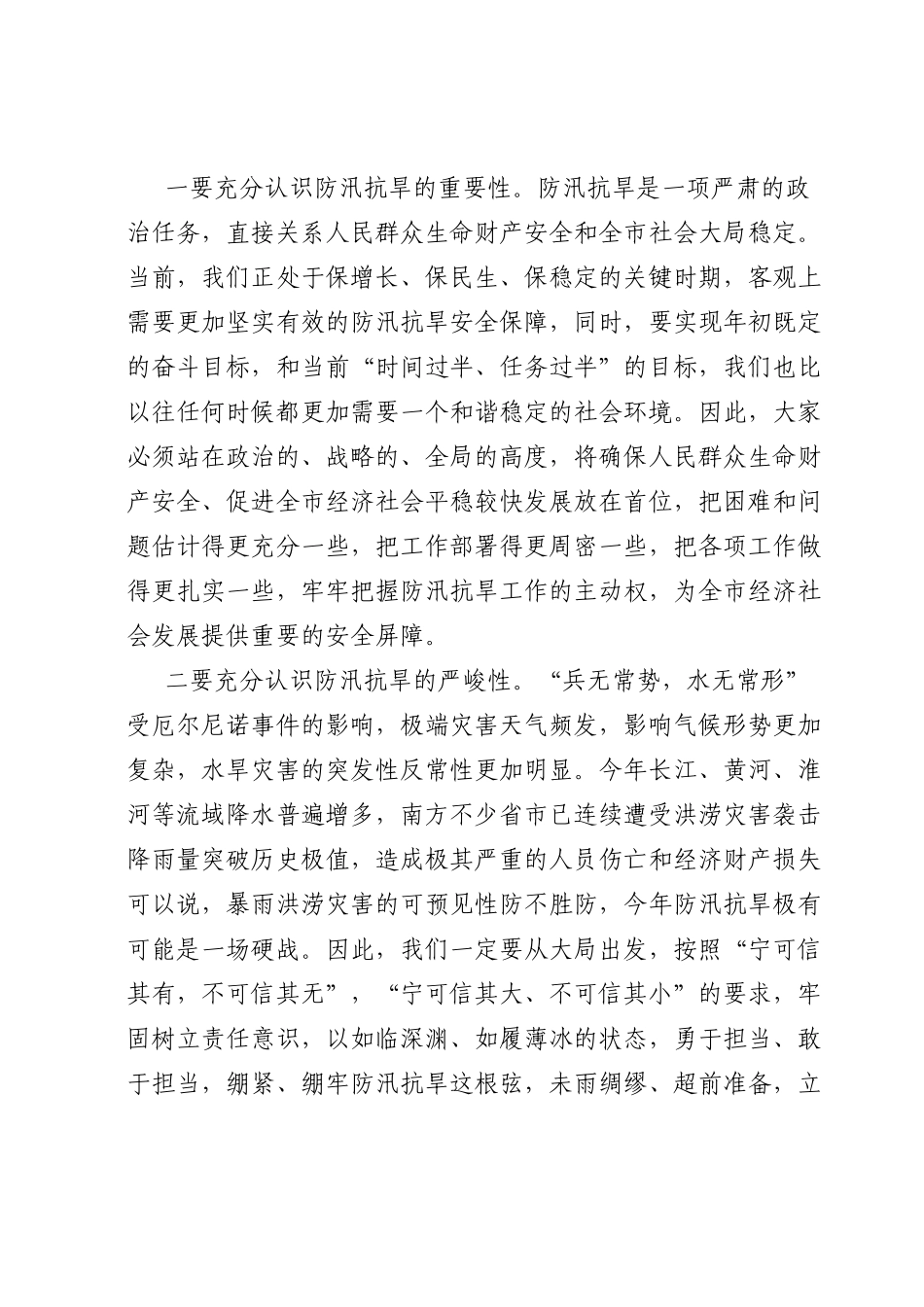 在2023年全市防汛抗旱工作会议上的讲话.doc_第2页