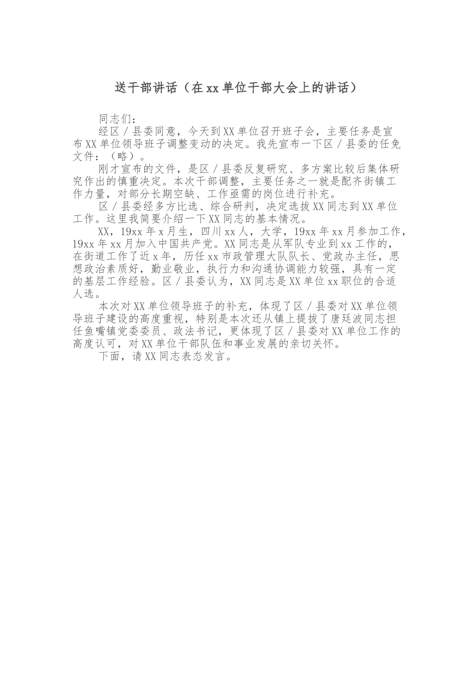 送干部讲话（在xx单位干部大会上的讲话）.doc_第1页