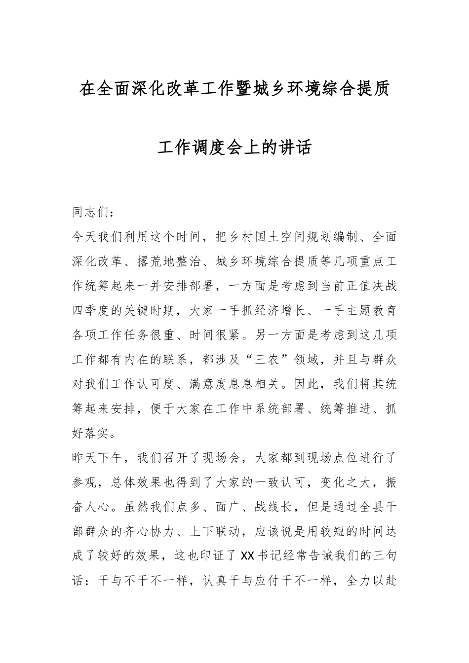 在全面深化改革工作暨城乡环境综合提质工作调度会上的讲话.docx_第1页