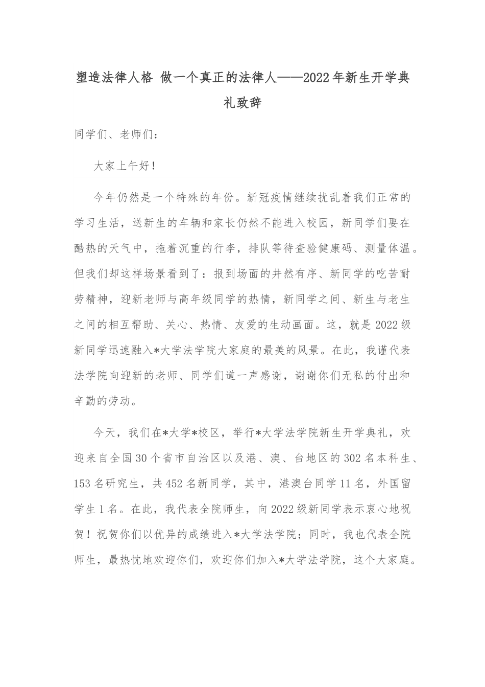 塑造法律人格 做一个真正的法律人——2022年新生开学典礼致辞.docx_第1页