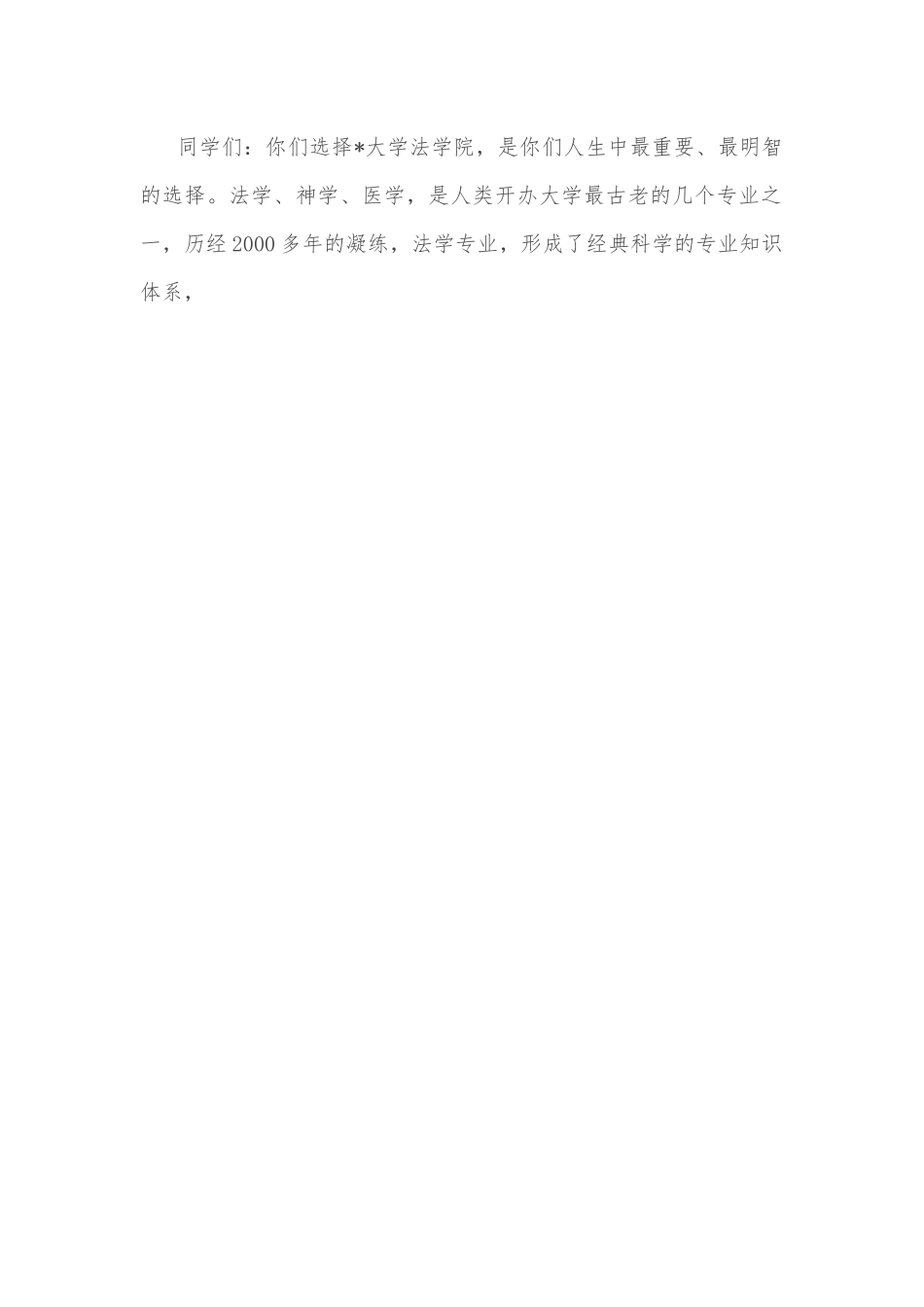 塑造法律人格 做一个真正的法律人——2022年新生开学典礼致辞.docx_第2页
