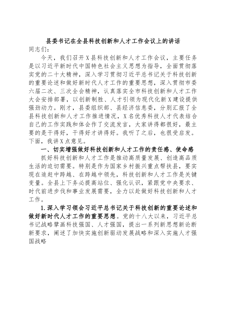县委书记在全县科技创新和人才工作会议上的讲话.docx_第1页