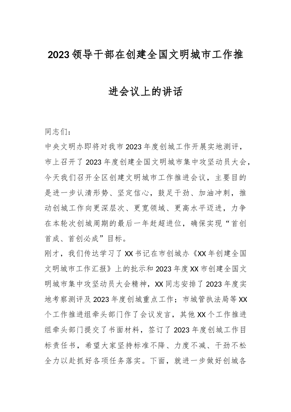 2023领导干部在创建全国文明城市工作推进会议上的讲话.docx_第1页
