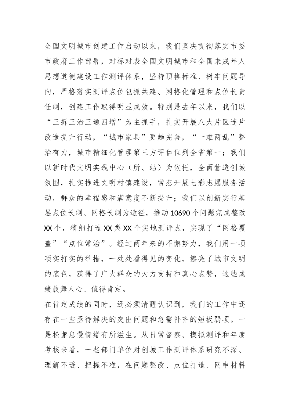 2023领导干部在创建全国文明城市工作推进会议上的讲话.docx_第3页