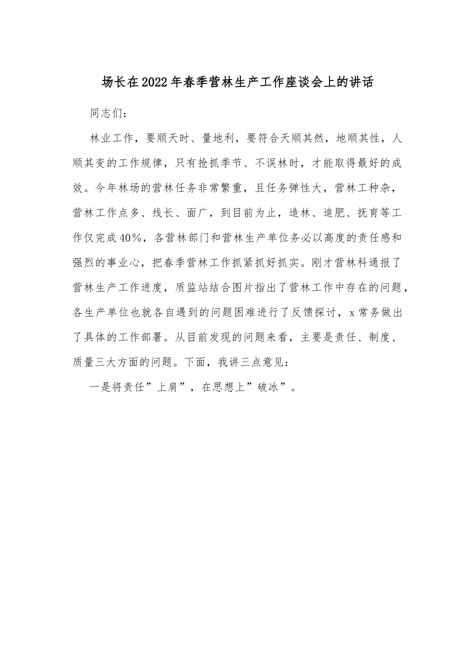 场长在2022年春季营林生产工作座谈会上的讲话.docx_第1页