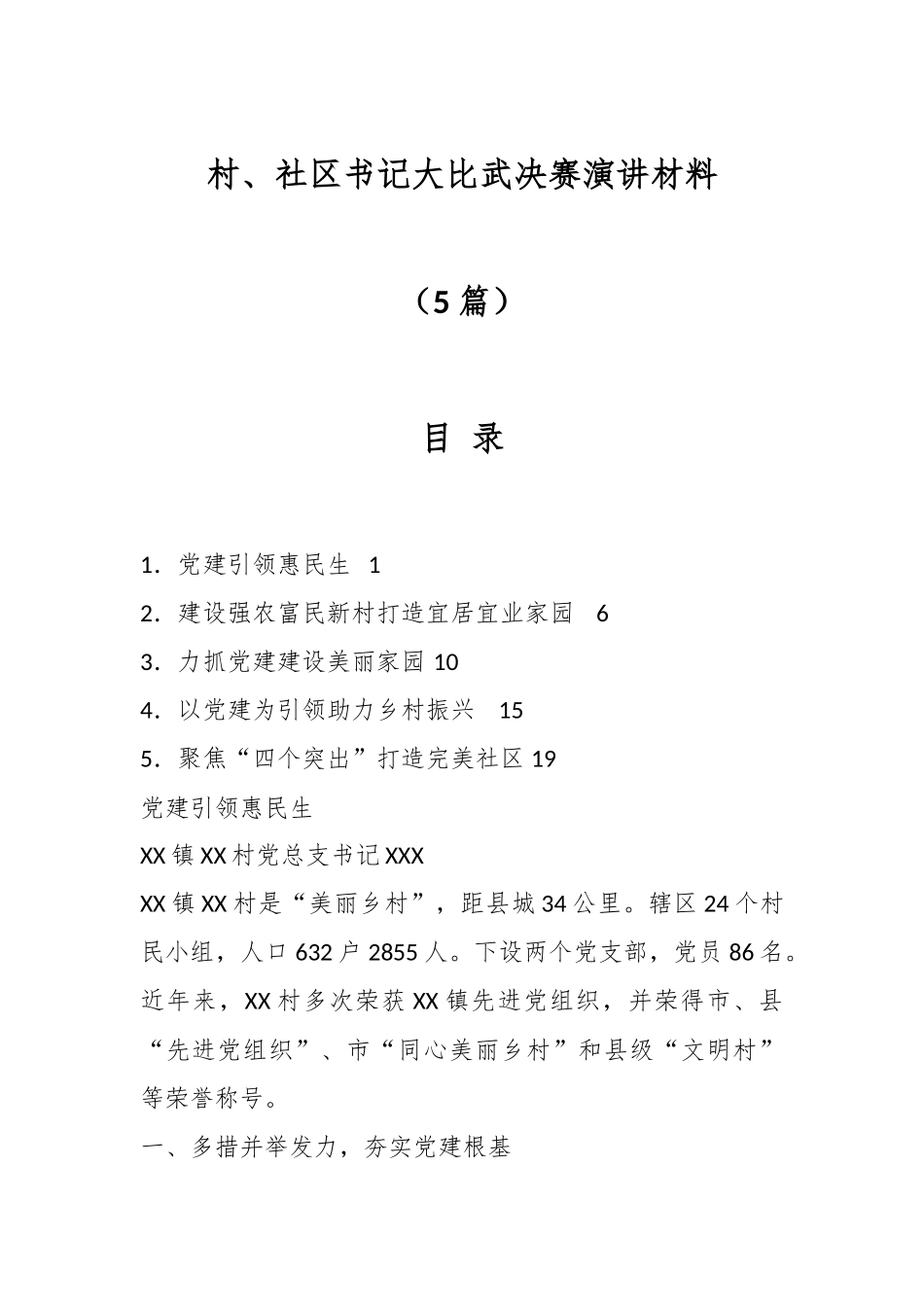 （5篇）村和社区书记大比武决赛演讲材料.docx_第1页