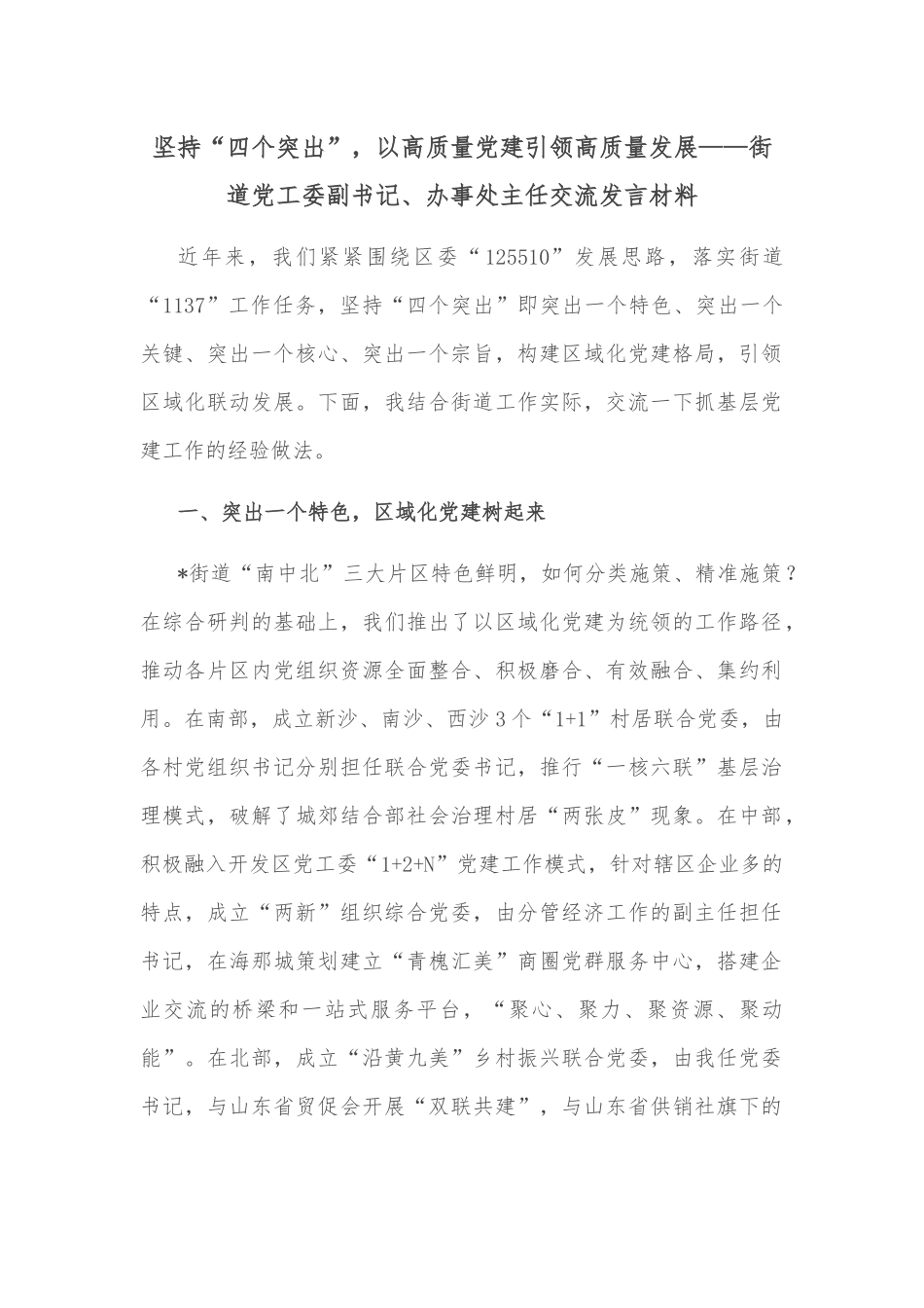 坚持“四个突出”，以高质量党建引领高质量发展——街道党工委副书记、办事处主任交流发言材料.docx_第1页