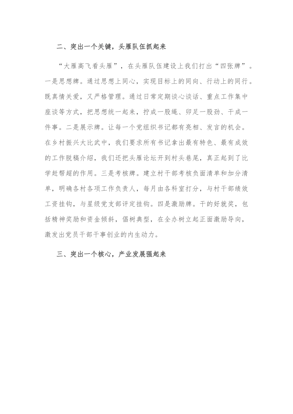 坚持“四个突出”，以高质量党建引领高质量发展——街道党工委副书记、办事处主任交流发言材料.docx_第3页