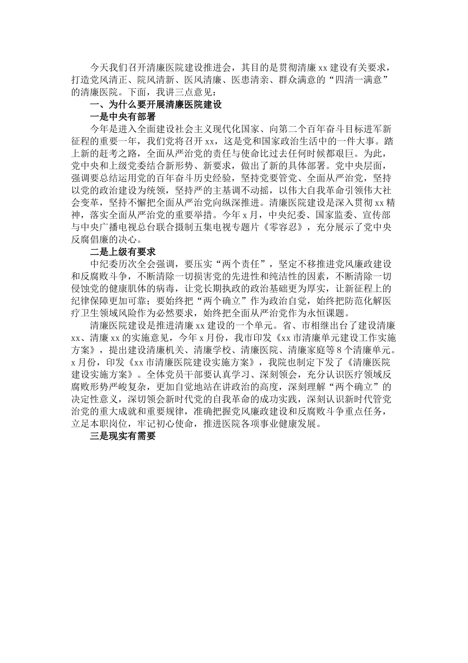 在清廉医院建设推进会上的讲话.doc_第1页