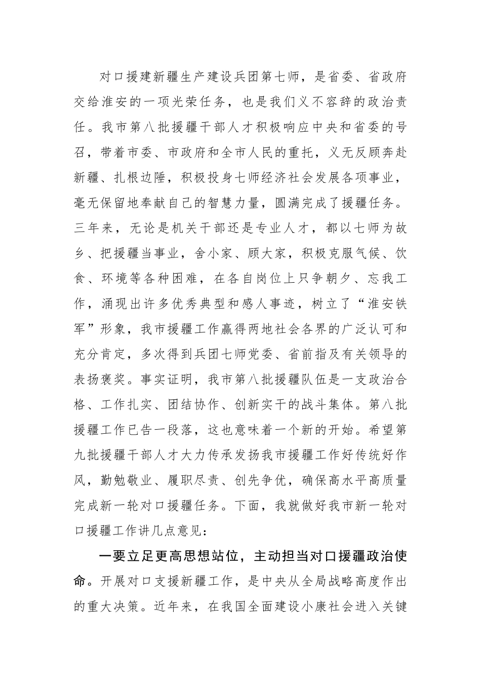 在市第八、第九批援疆干部人才欢迎欢送会上的讲话.docx_第2页