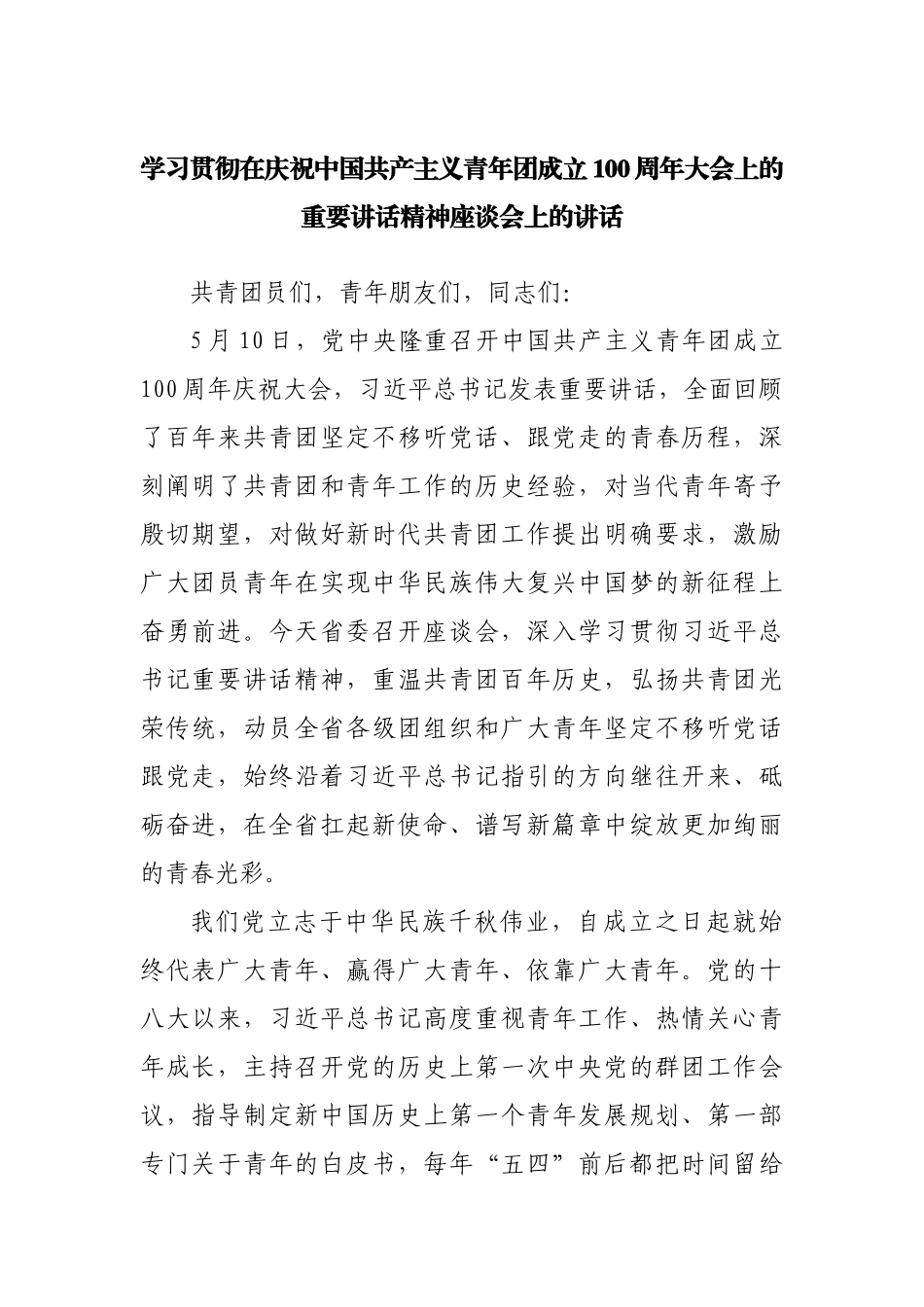 学习贯彻在庆祝中国共产主义青年团成立100周年精神座谈会上的讲话.docx_第1页