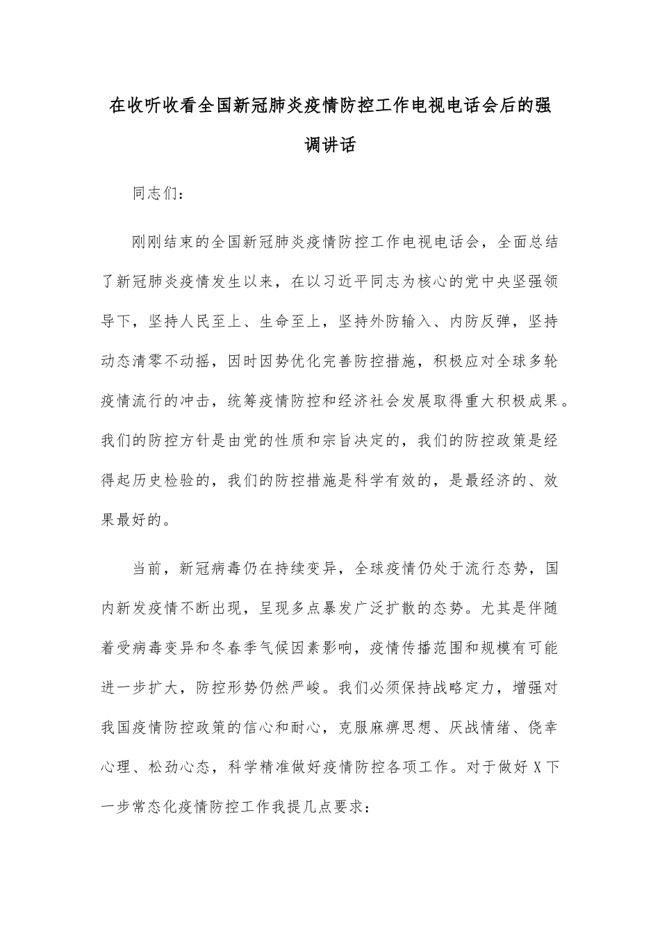 在收听收看全国新冠肺炎疫情防控工作电视电话会后的强调讲话.docx_第1页