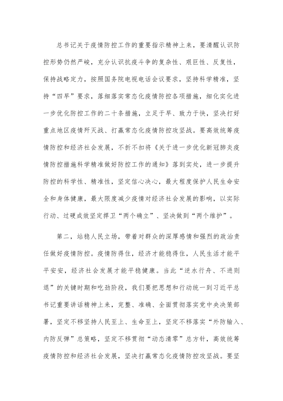 在收听收看全国新冠肺炎疫情防控工作电视电话会后的强调讲话.docx_第3页