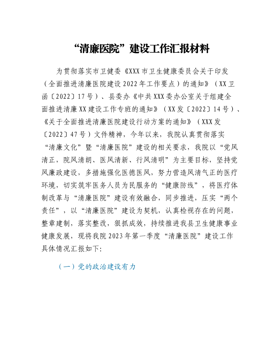 20230309：清廉医院建设工作汇报材料.docx_第1页