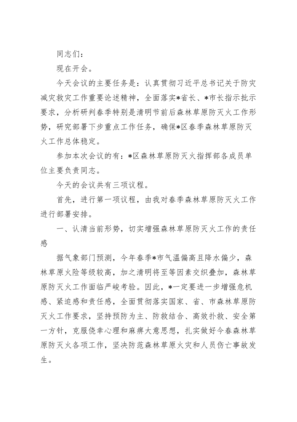 在森林草原防灭火工作会议上的主持讲话范文.docx_第2页