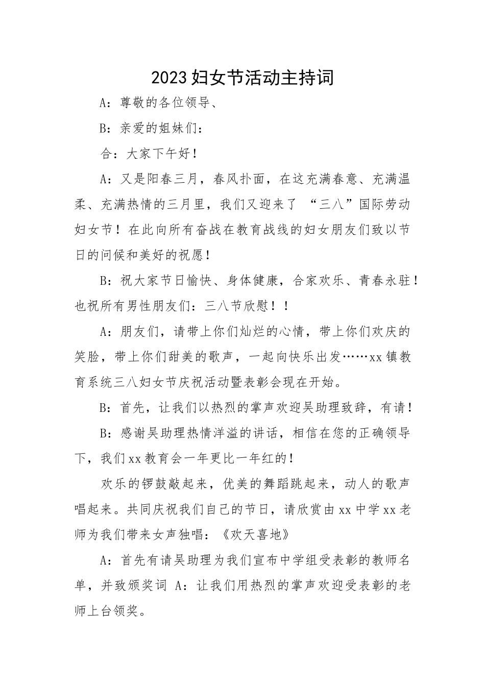 【主持词】2023妇女节活动主持词.docx_第1页