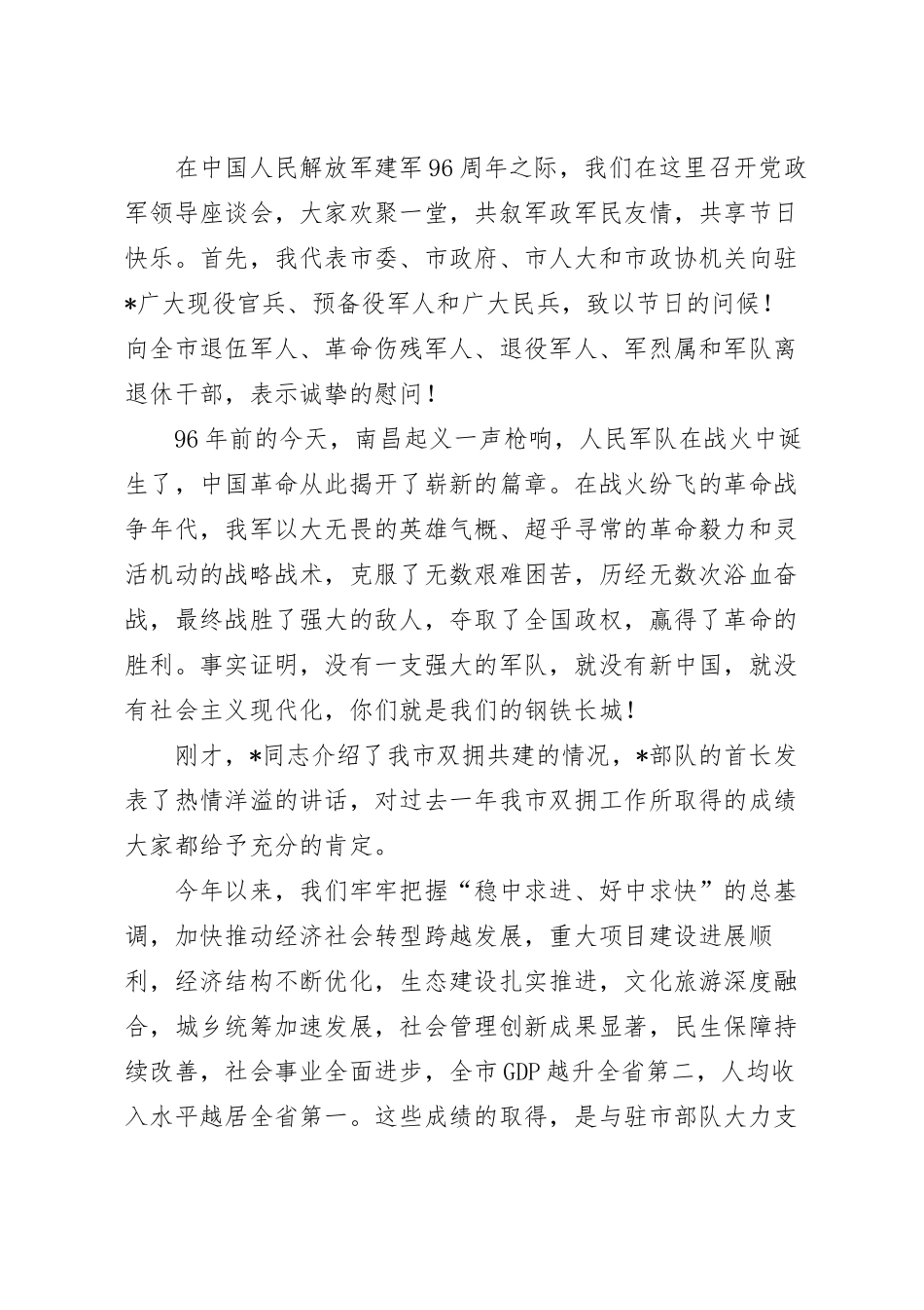 在“八一”建军节党政军座谈会上的讲话参考范文.docx_第2页