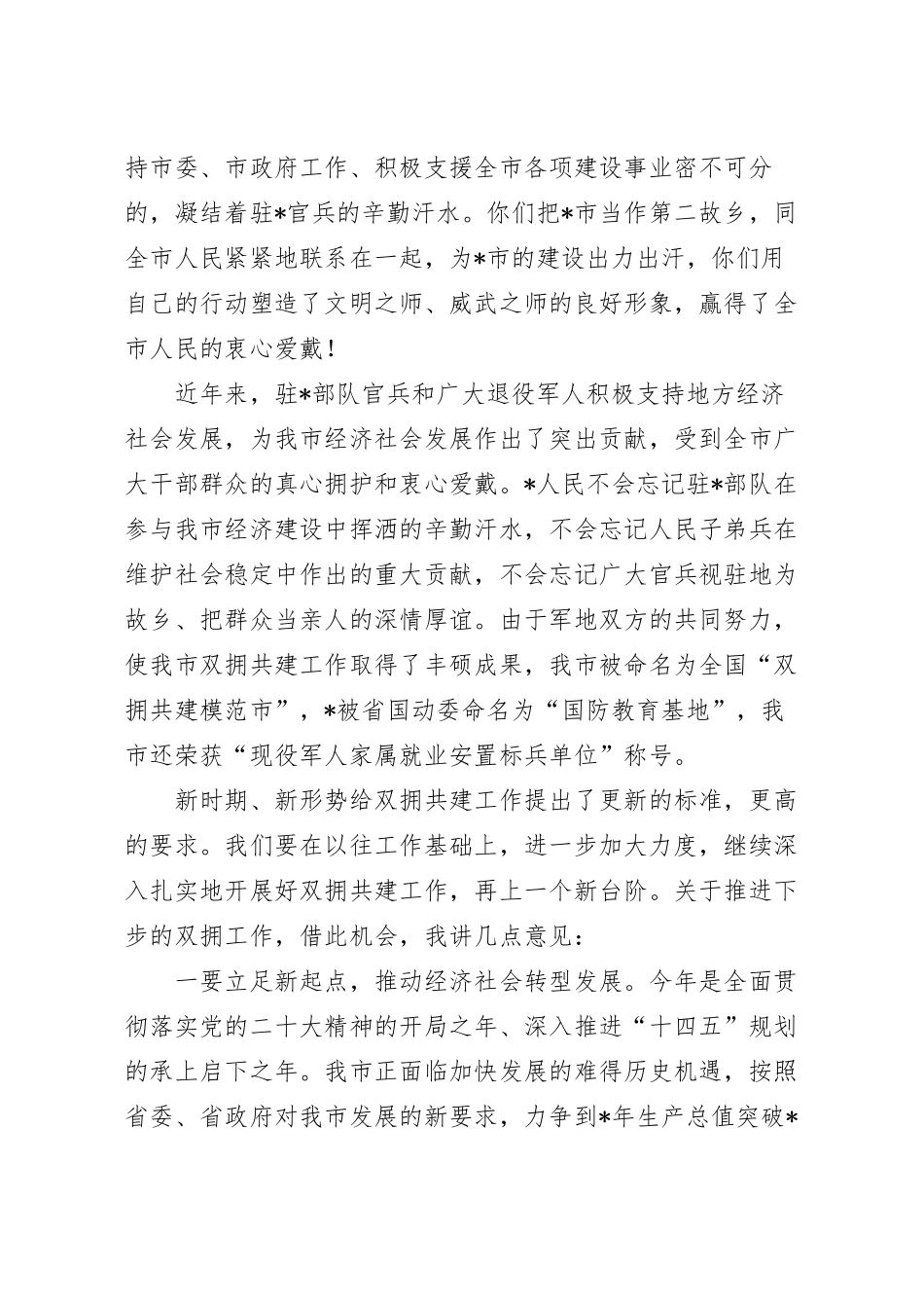 在“八一”建军节党政军座谈会上的讲话参考范文.docx_第3页