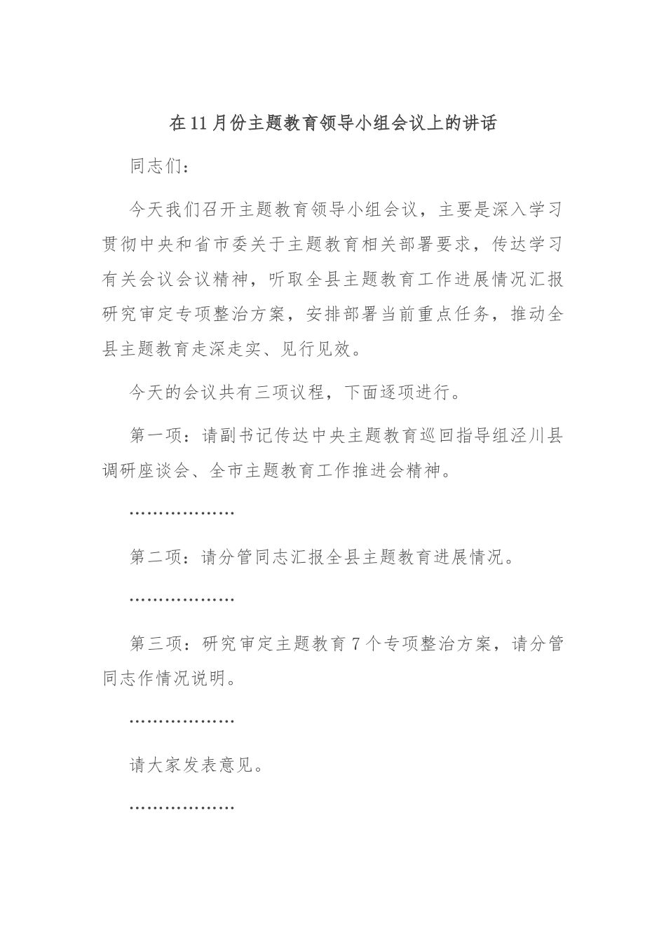 在11月份主题教育领导小组会议上的讲话.docx_第1页