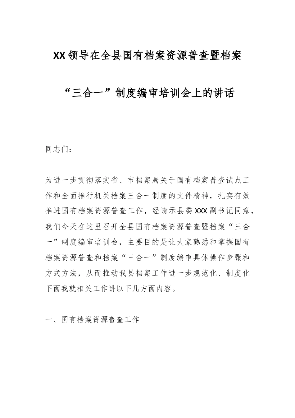XX领导在全县国有档案资源普查暨档案“三合一”制度编审培训会上的讲话.docx_第1页