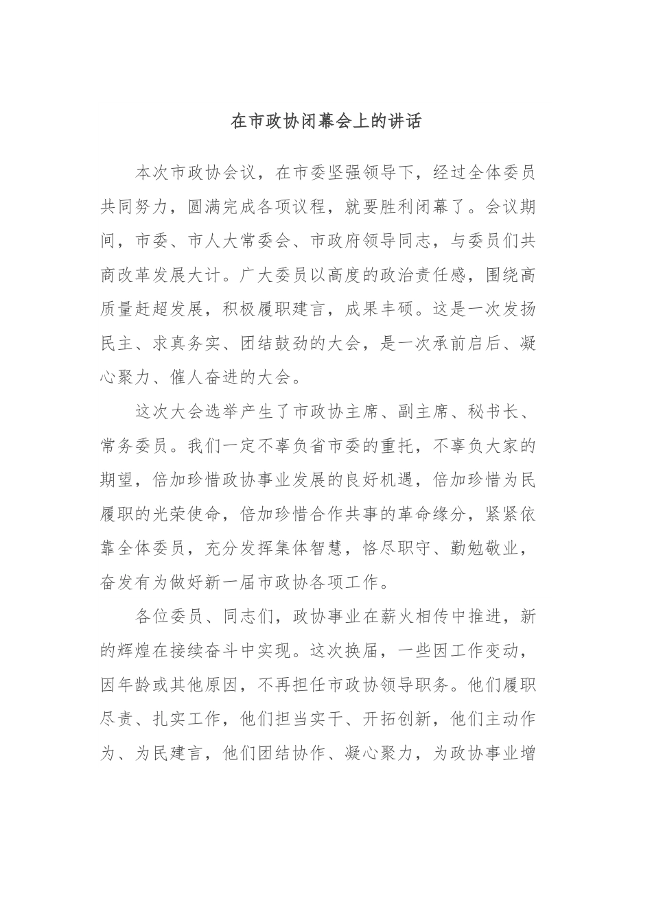 在市政协闭幕会上的讲话.docx_第1页