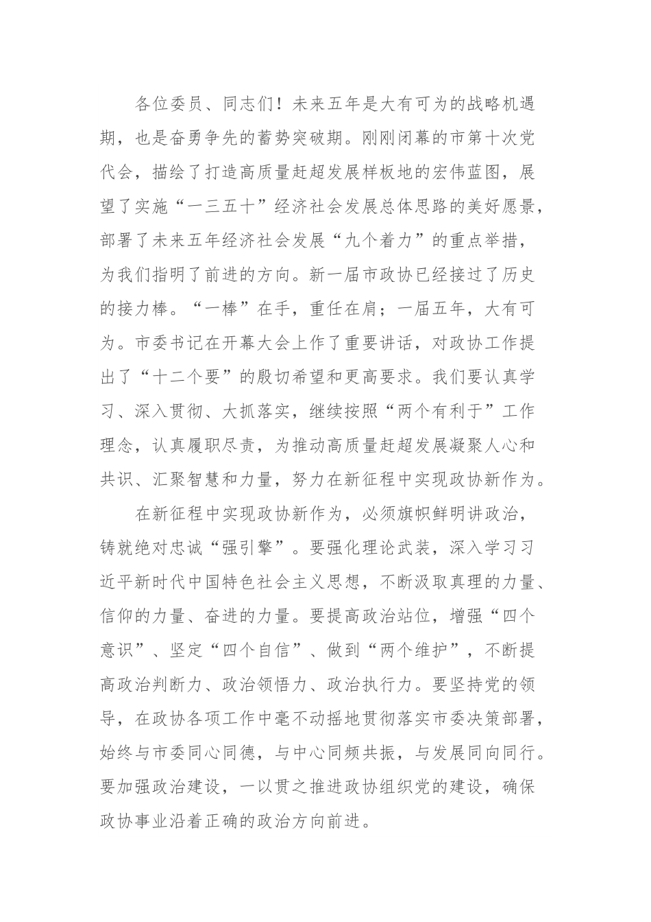 在市政协闭幕会上的讲话.docx_第3页