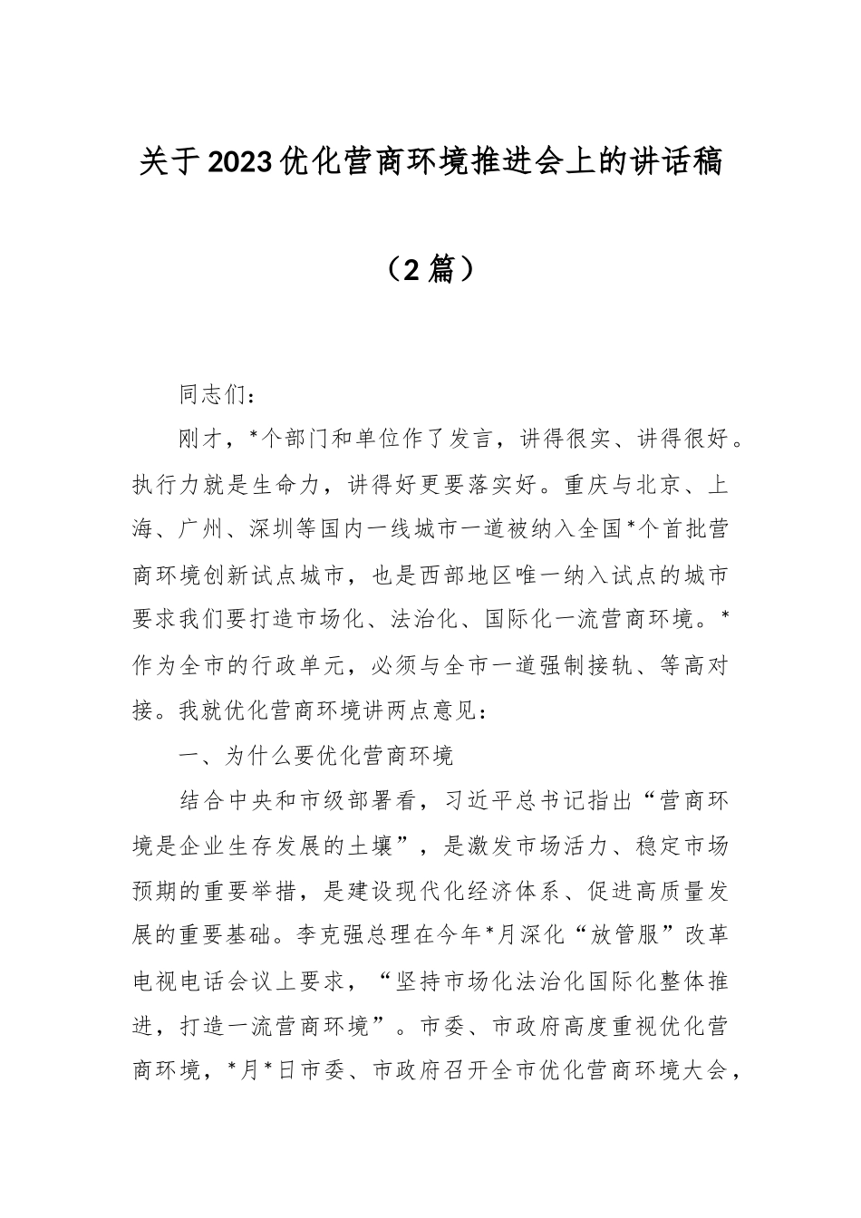 （2篇）关于2023优化营商环境推进会上的讲话稿.docx_第1页