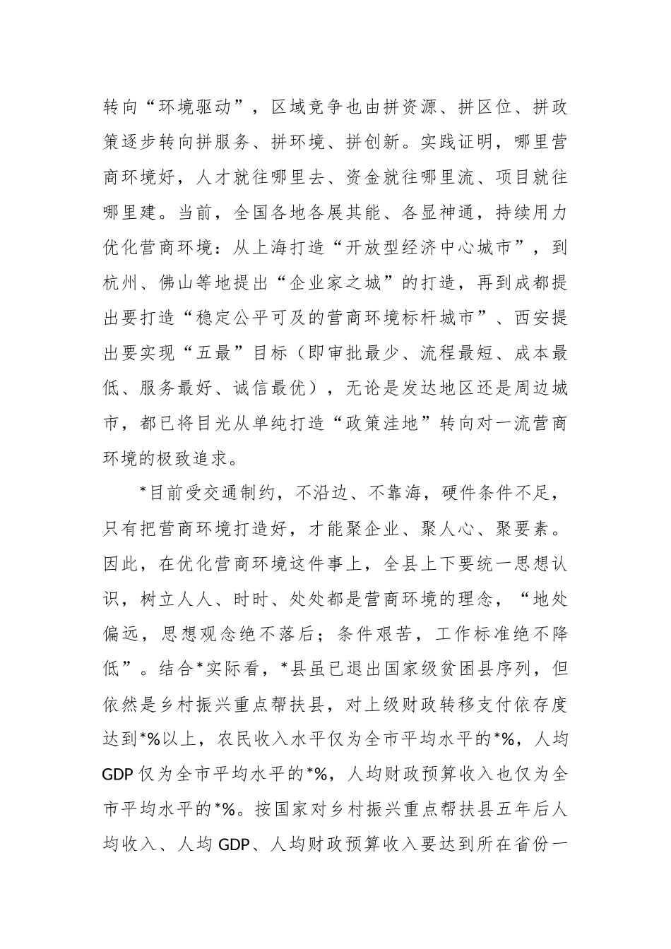 （2篇）关于2023优化营商环境推进会上的讲话稿.docx_第3页