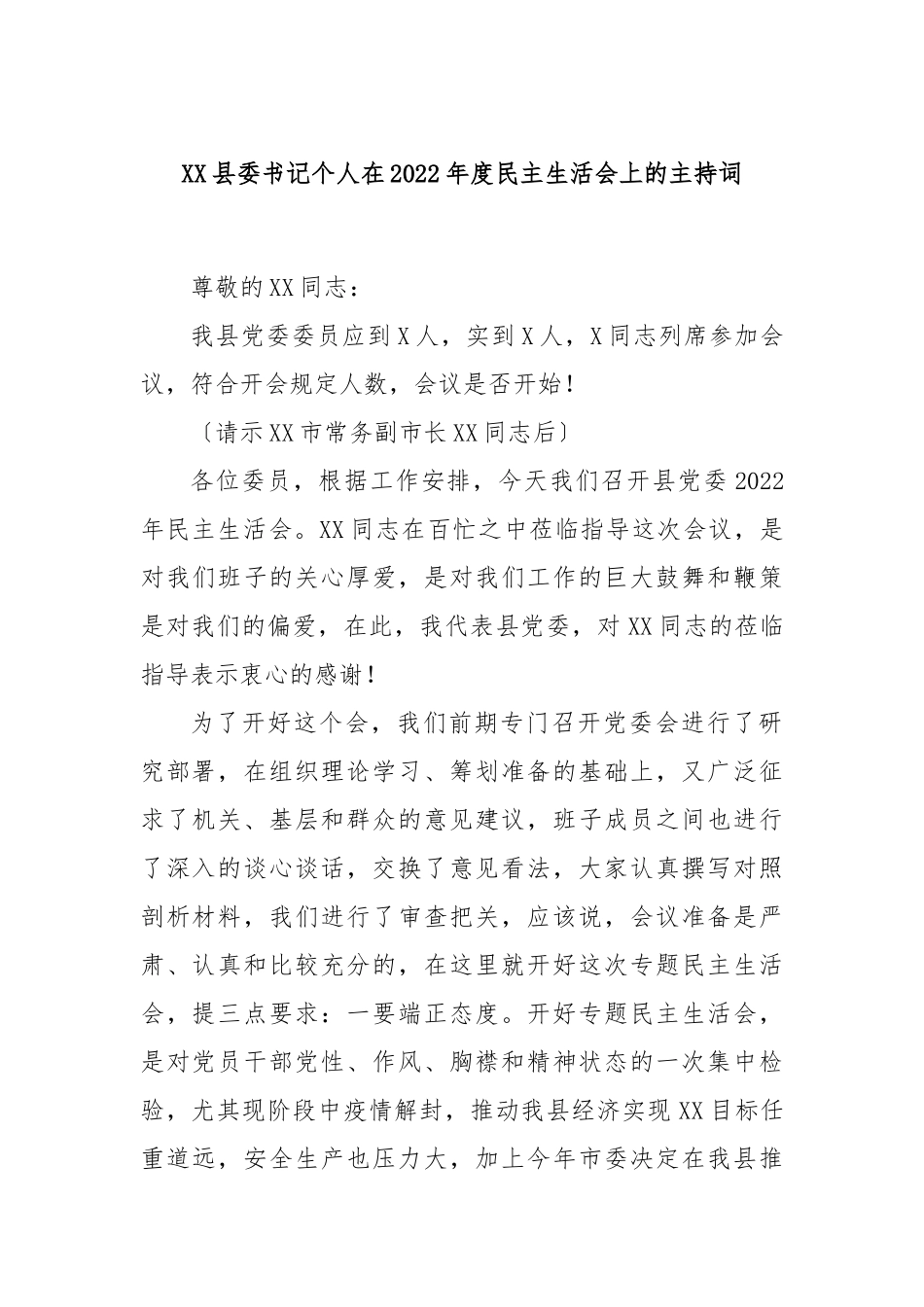 XX县委书记个人在2022年度民主生活会上的主持词.docx_第1页