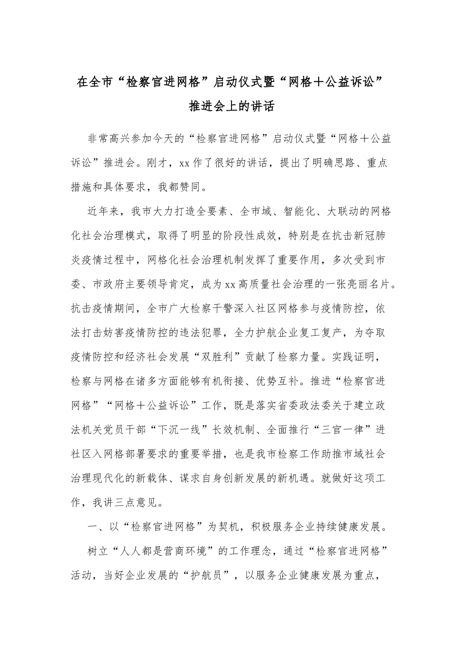 在全市“检察官进网格”启动仪式暨“网格＋公益诉讼”推进会上的讲话.docx_第1页