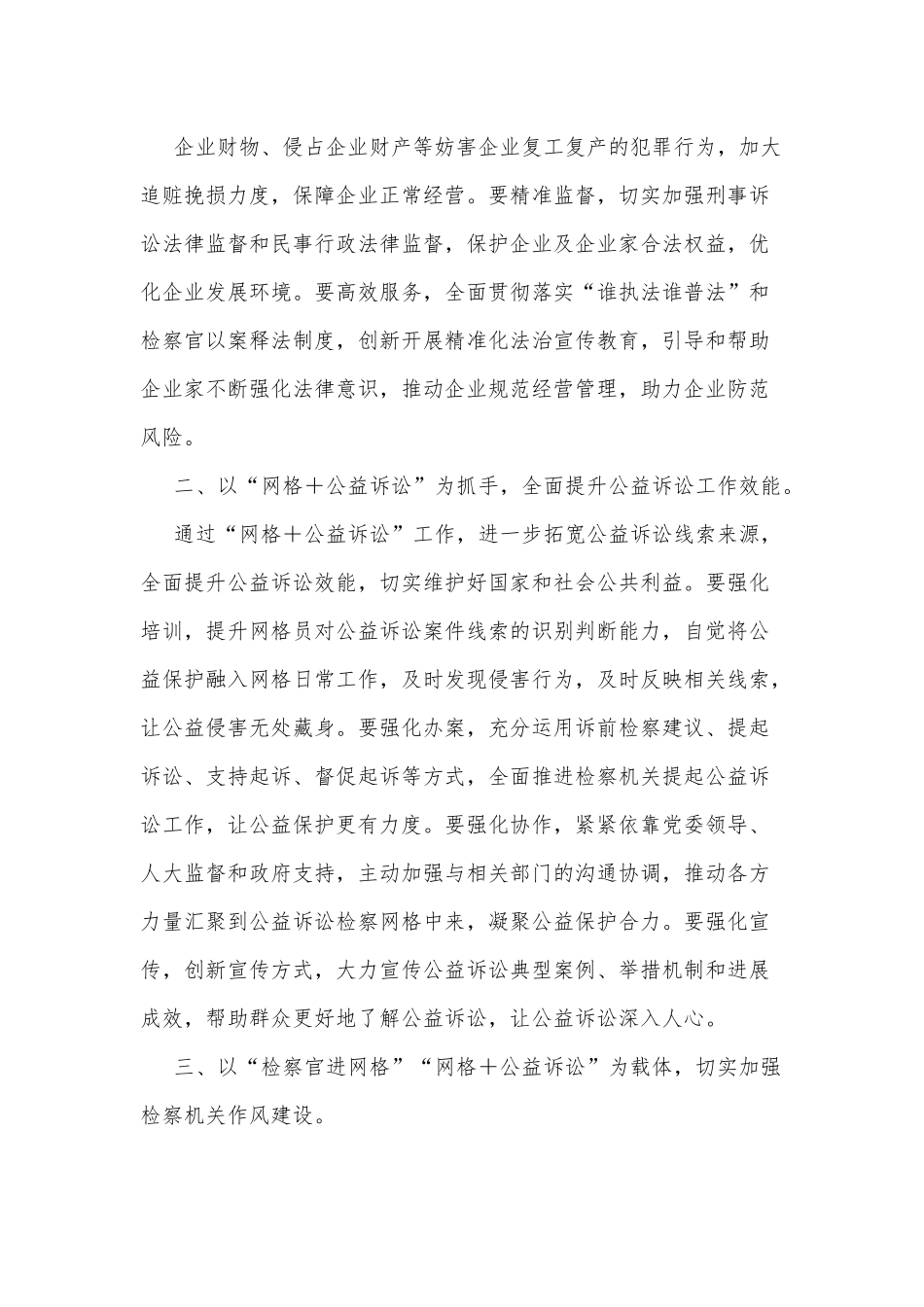 在全市“检察官进网格”启动仪式暨“网格＋公益诉讼”推进会上的讲话.docx_第3页