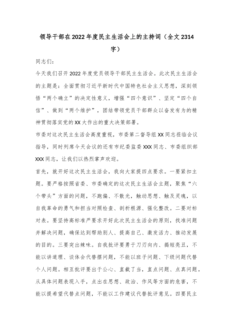 领导干部在2022年度民主生活会上的主持词（全文2314字）.docx_第1页