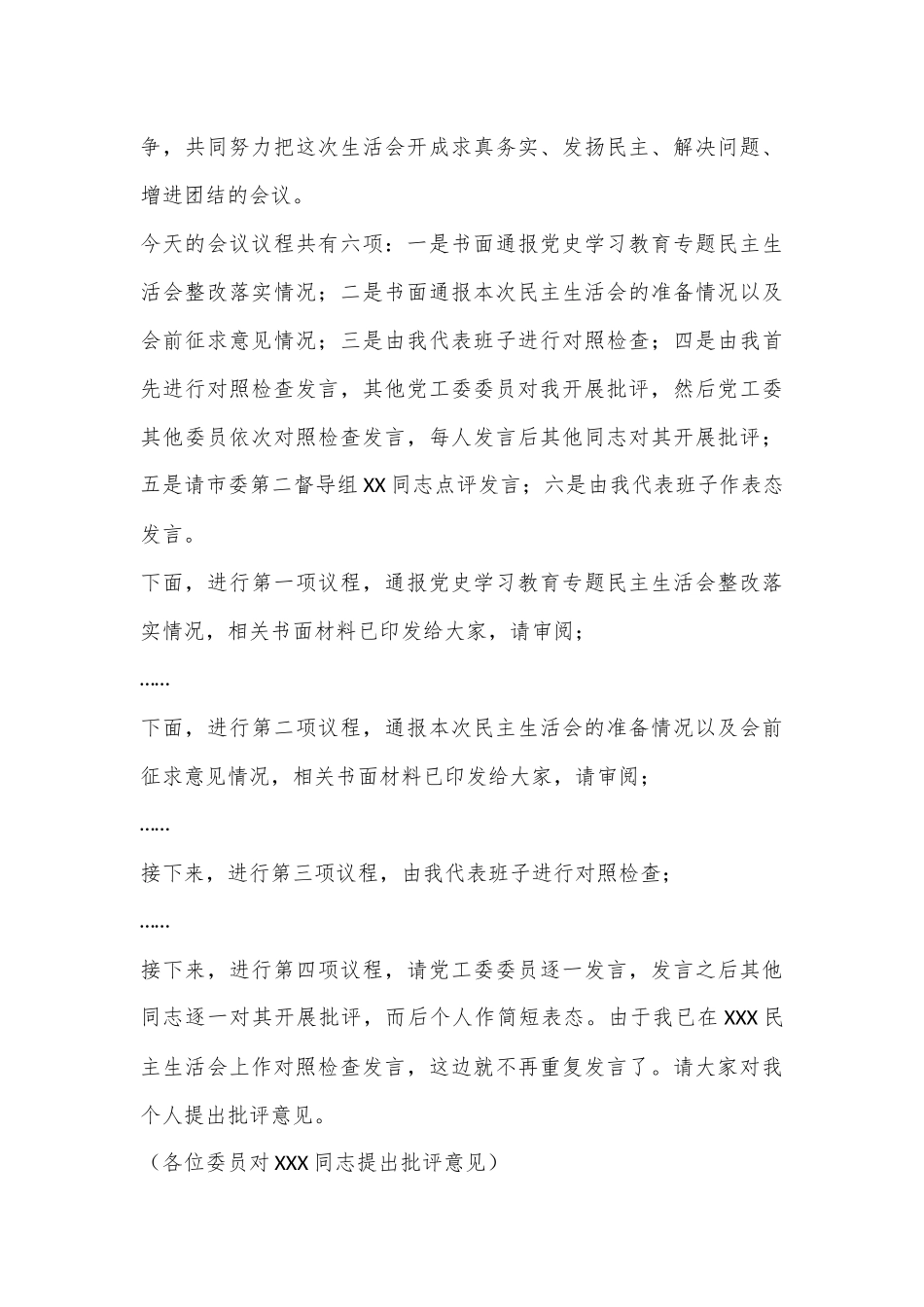 领导干部在2022年度民主生活会上的主持词（全文2314字）.docx_第3页