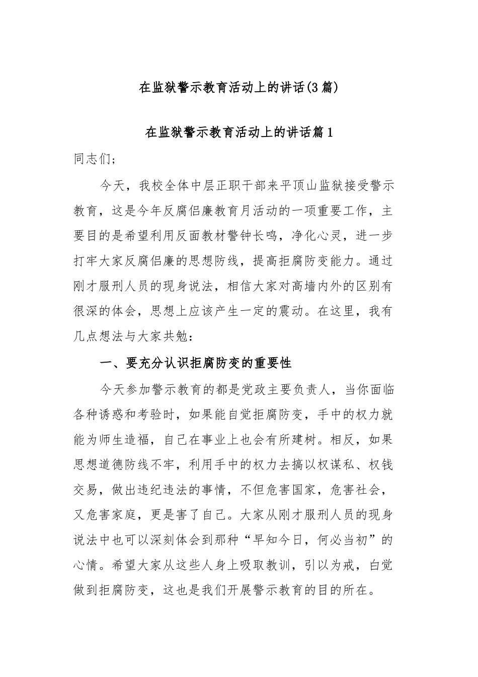 (3篇)在监狱警示教育活动上的讲话.docx_第1页